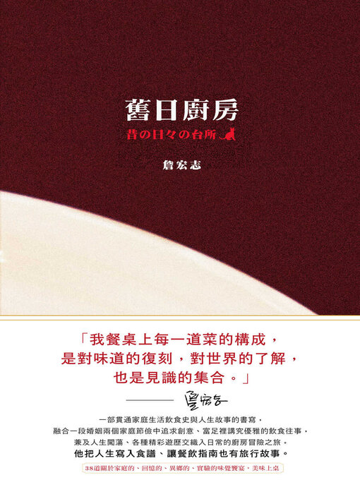 Title details for 舊日廚房 by 詹宏志 - Available